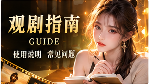 观剧指南与题材探索主题作品视觉