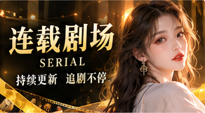 连载剧场主题作品视觉